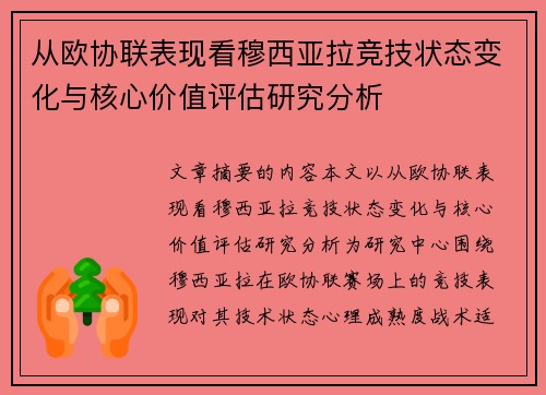 从欧协联表现看穆西亚拉竞技状态变化与核心价值评估研究分析