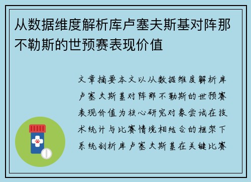 从数据维度解析库卢塞夫斯基对阵那不勒斯的世预赛表现价值