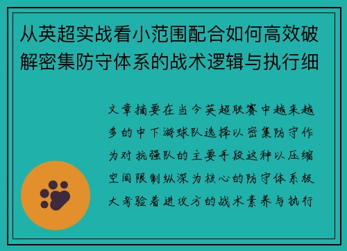 从英超实战看小范围配合如何高效破解密集防守体系的战术逻辑与执行细节