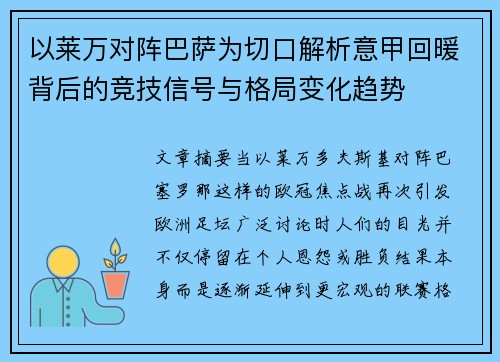 以莱万对阵巴萨为切口解析意甲回暖背后的竞技信号与格局变化趋势