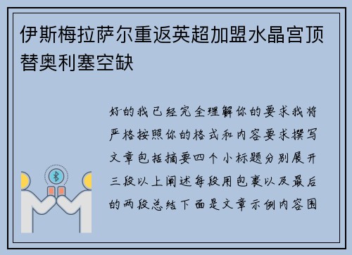 伊斯梅拉萨尔重返英超加盟水晶宫顶替奥利塞空缺