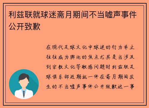 利兹联就球迷斋月期间不当嘘声事件公开致歉