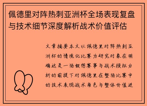 佩德里对阵热刺亚洲杯全场表现复盘与技术细节深度解析战术价值评估 佩德里对阵热刺亚洲杯全场表现复盘与技术细节深度解析战术价值评估
