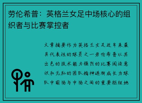 劳伦希普：英格兰女足中场核心的组织者与比赛掌控者