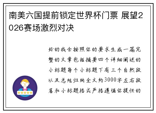 南美六国提前锁定世界杯门票 展望2026赛场激烈对决