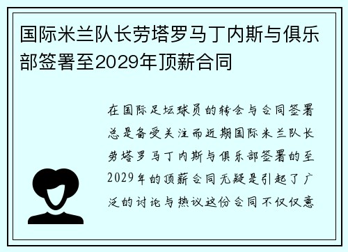 国际米兰队长劳塔罗马丁内斯与俱乐部签署至2029年顶薪合同 国际米兰队长劳塔罗马丁内斯与俱乐部签署至2029年顶薪合同