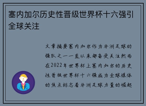 塞内加尔历史性晋级世界杯十六强引全球关注