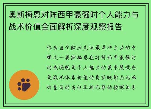 奥斯梅恩对阵西甲豪强时个人能力与战术价值全面解析深度观察报告
