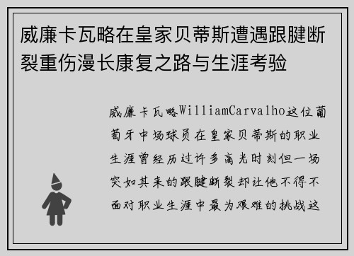 威廉卡瓦略在皇家贝蒂斯遭遇跟腱断裂重伤漫长康复之路与生涯考验