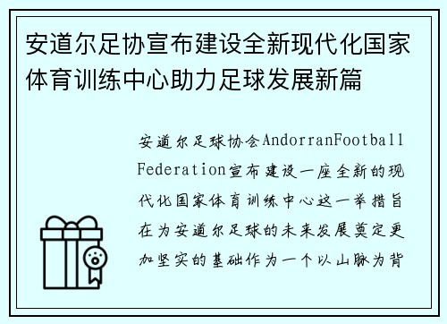 安道尔足协宣布建设全新现代化国家体育训练中心助力足球发展新篇