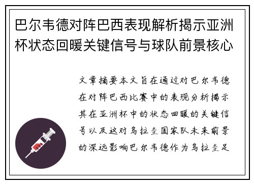 巴尔韦德对阵巴西表现解析揭示亚洲杯状态回暖关键信号与球队前景核心观察