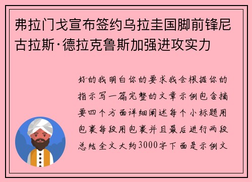 弗拉门戈宣布签约乌拉圭国脚前锋尼古拉斯·德拉克鲁斯加强进攻实力