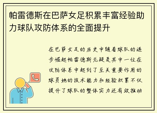帕雷德斯在巴萨女足积累丰富经验助力球队攻防体系的全面提升 帕雷德斯在巴萨女足积累丰富经验助力球队攻防体系的全面提升