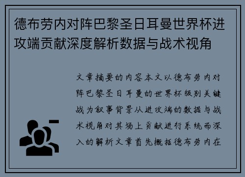 德布劳内对阵巴黎圣日耳曼世界杯进攻端贡献深度解析数据与战术视角