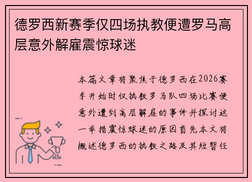 德罗西新赛季仅四场执教便遭罗马高层意外解雇震惊球迷