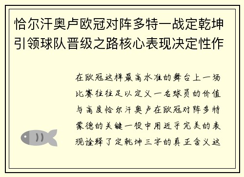 恰尔汗奥卢欧冠对阵多特一战定乾坤引领球队晋级之路核心表现决定性作用