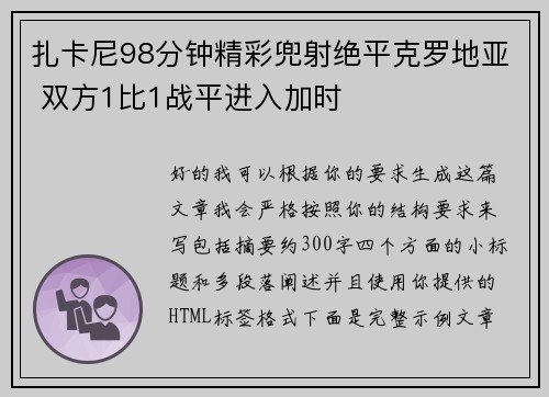 扎卡尼98分钟精彩兜射绝平克罗地亚 双方1比1战平进入加时