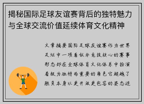 揭秘国际足球友谊赛背后的独特魅力与全球交流价值延续体育文化精神 揭秘国际足球友谊赛背后的独特魅力与全球交流价值延续体育文化精神