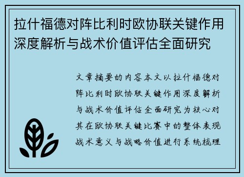 拉什福德对阵比利时欧协联关键作用深度解析与战术价值评估全面研究