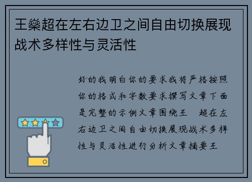 王燊超在左右边卫之间自由切换展现战术多样性与灵活性