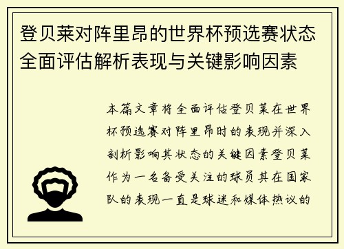 登贝莱对阵里昂的世界杯预选赛状态全面评估解析表现与关键影响因素