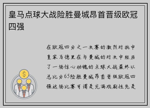 皇马点球大战险胜曼城昂首晋级欧冠四强