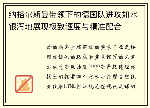纳格尔斯曼带领下的德国队进攻如水银泻地展现极致速度与精准配合