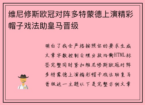 维尼修斯欧冠对阵多特蒙德上演精彩帽子戏法助皇马晋级