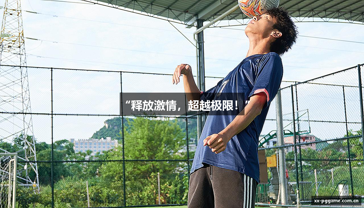 “释放激情，超越极限！”